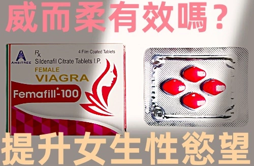 威而柔Femafill-100有效嗎？