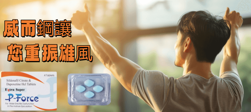 雙效威而鋼的厲害之處：重振雄風不是夢