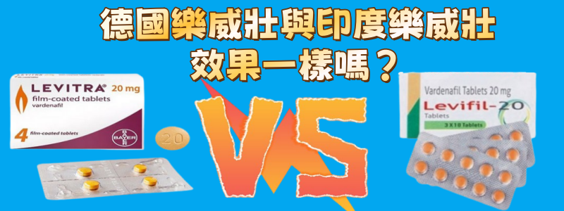 印度樂威壯學名藥和德國樂威壯效果是一樣的嗎？