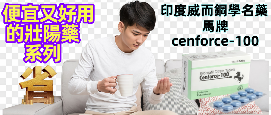 便宜又好用的壯陽藥之印度威而鋼學名藥「馬牌 Cenforce-100」深入評比