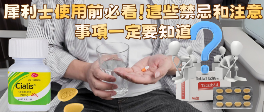 犀利士（他達拉非）使用前必看！這些禁忌和注意事項一定要知道