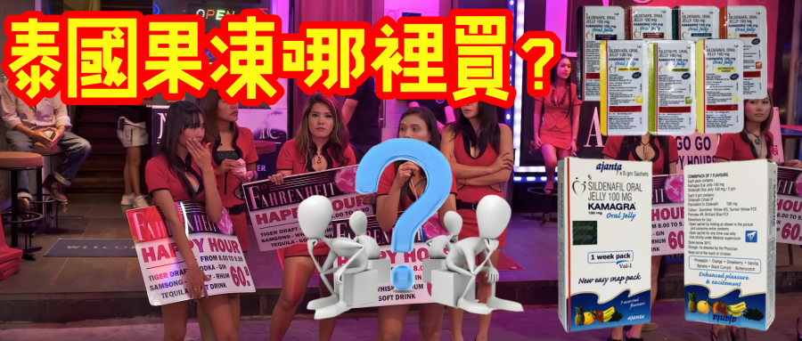 泰國果凍哪裡買才安心？親身經歷談安全選購