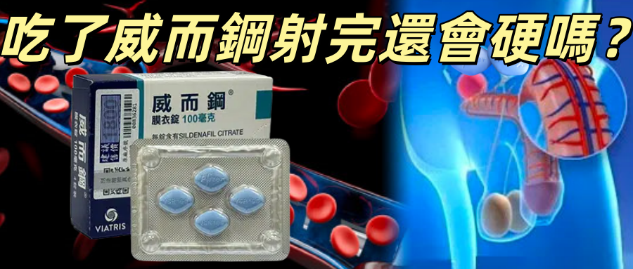 吃了威而鋼射完還會硬嗎？藥師解析真實狀況