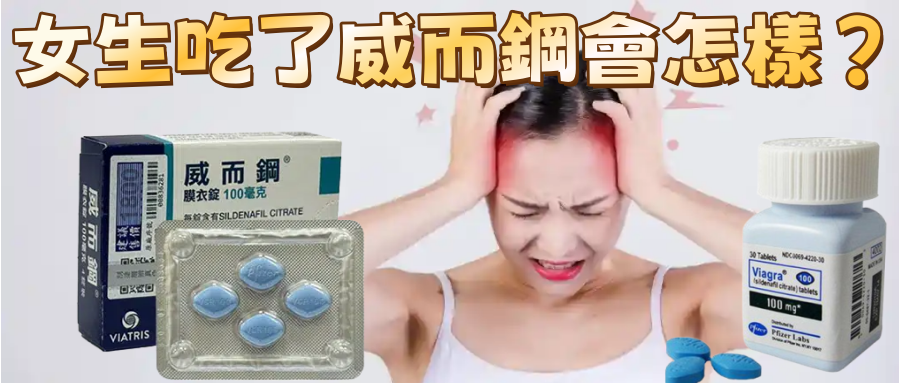 女生吃了威而鋼會怎樣？醫師親歷的急診案例