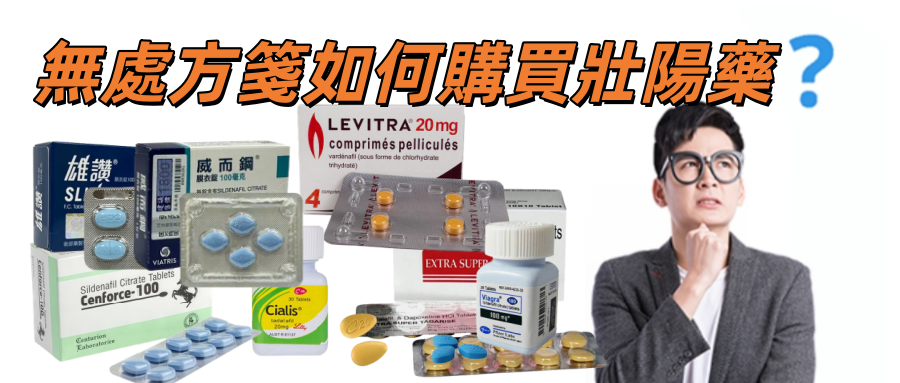 在台灣沒有處方箋如何購買威而鋼這種壯陽藥？