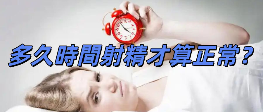 關於射精時間太短與必利勁治療，你需要知道的全部真相
