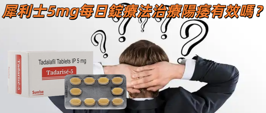 犀利士5mg每日錠療法治療陽痿有效嗎？