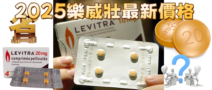 2025樂威壯價格實戰指南：藥師老張的市場調查報告