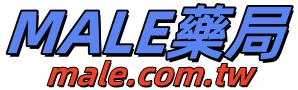MALE藥局