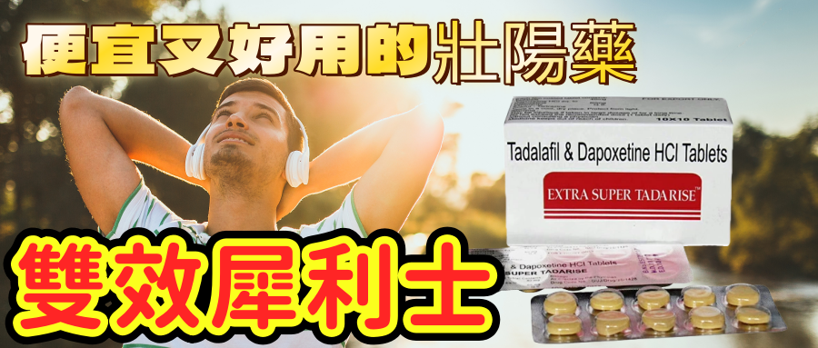 便宜又好用的壯陽藥之雙效犀利士Extra Super Tadarise的真實體驗