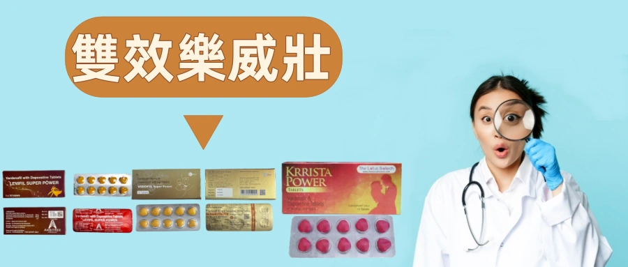 雙效樂威壯-帶你認識他的妙處之處