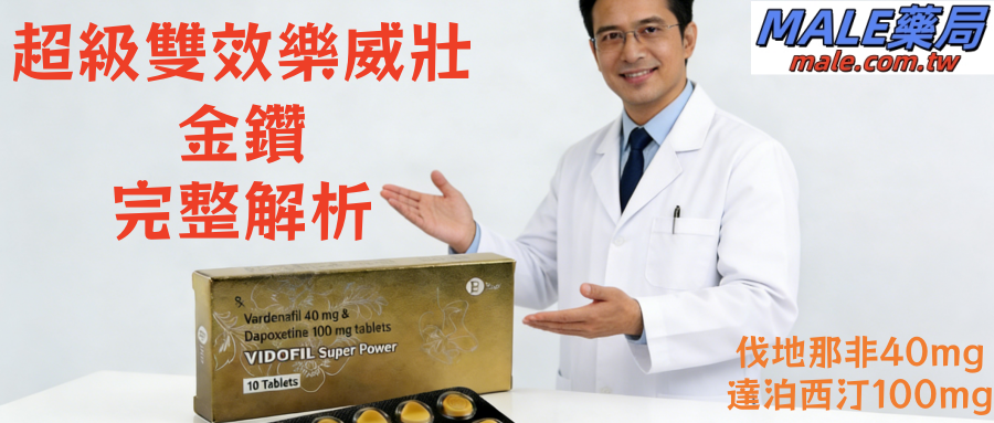 超級雙效樂威壯金鑽完整解析｜優缺點、副作用與常見問題