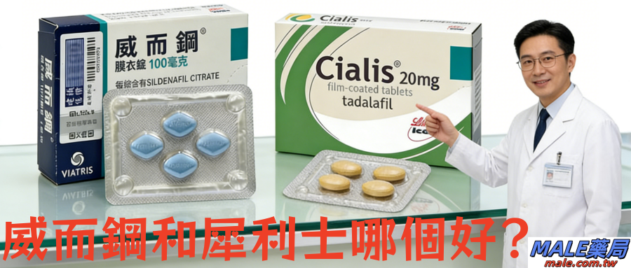 威而鋼和犀利士哪個好？男性健康的「選擇題」？藥師实用指南