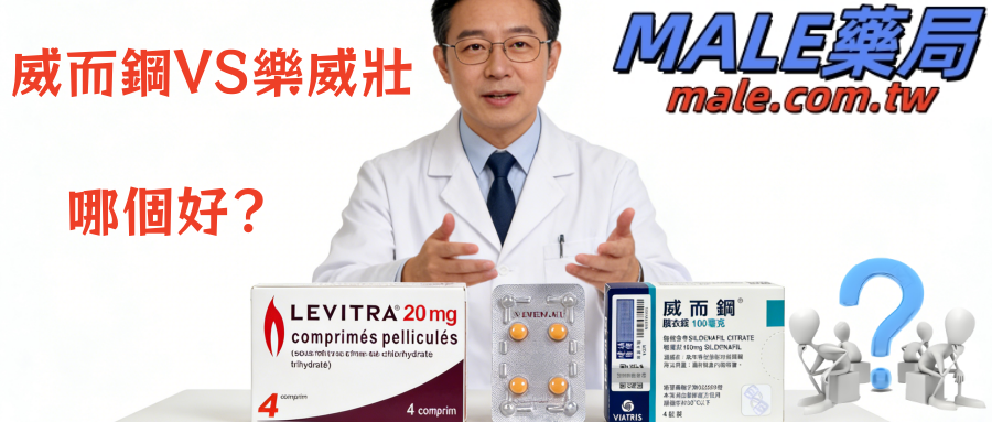 威而鋼 vs 樂威壯：台灣男性必看的 ED 用藥攻略，選對不踩坑！