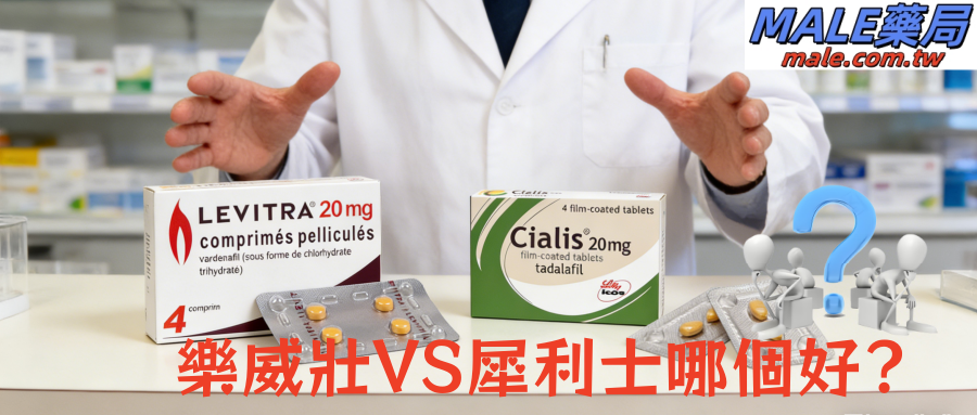 犀利士 vs 樂威壯：台灣男性 ED 用藥新選擇，誰更适配你的生活？