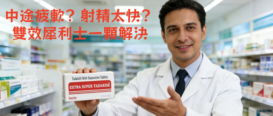 中途疲軟 + 射精太快？台灣男性雙重困擾解決方案，雙效壯陽藥選對就對了！