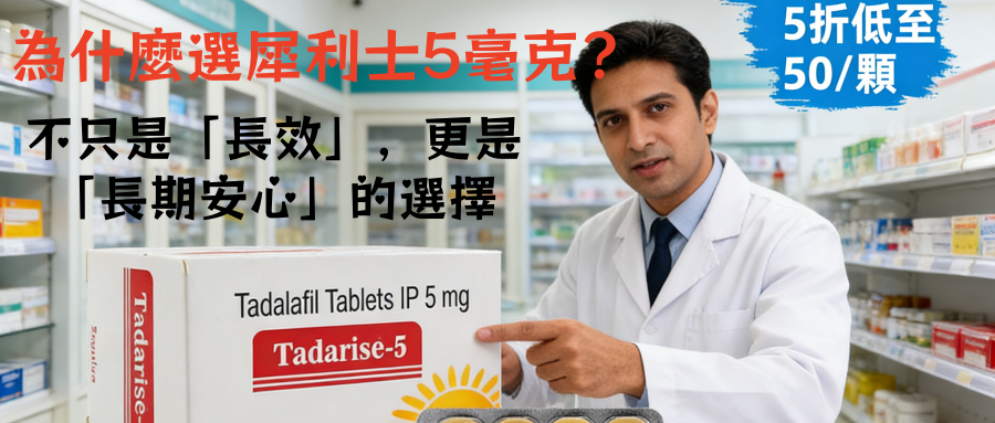 為什麼選犀利士5毫克？台灣男性長期調理首選，安全靈活不踩坑！