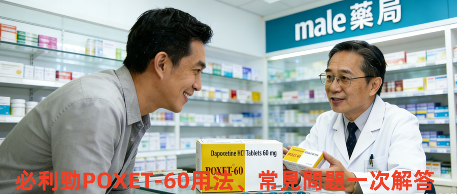 必利勁POXET-60真實使用心得｜用法、常見問題一次解答，告别早洩困擾