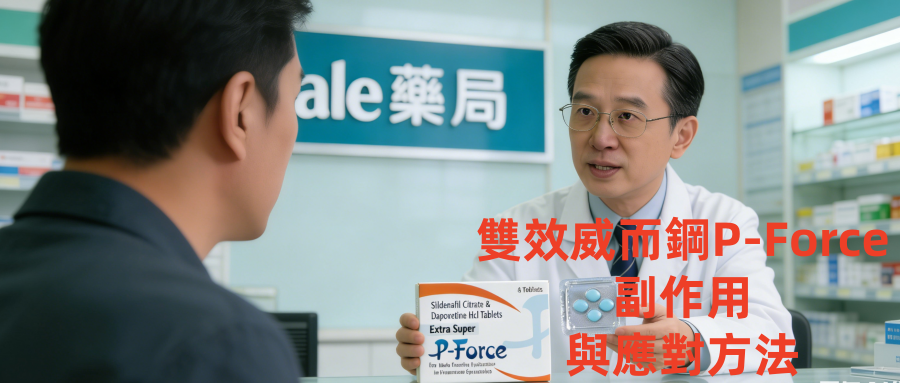雙效威而鋼 P-Force 副作用與應對方法｜台灣男性用藥指南