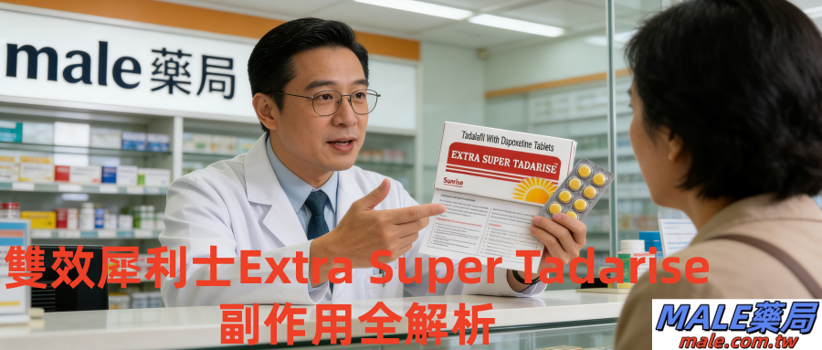 雙效犀利士Extra Super Tadarise副作用全解析｜台灣用藥案例+即時應對指南