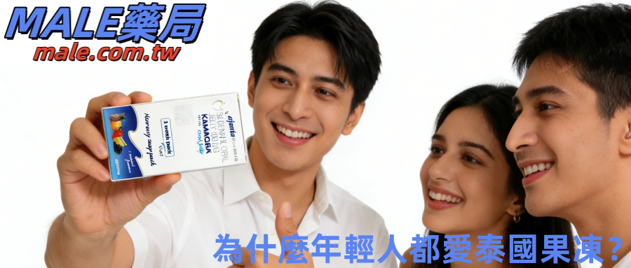 泰國果凍威而鋼Kamagra｜年輕人必看！不用吞藥+快速起效，旅遊帶它超隱私