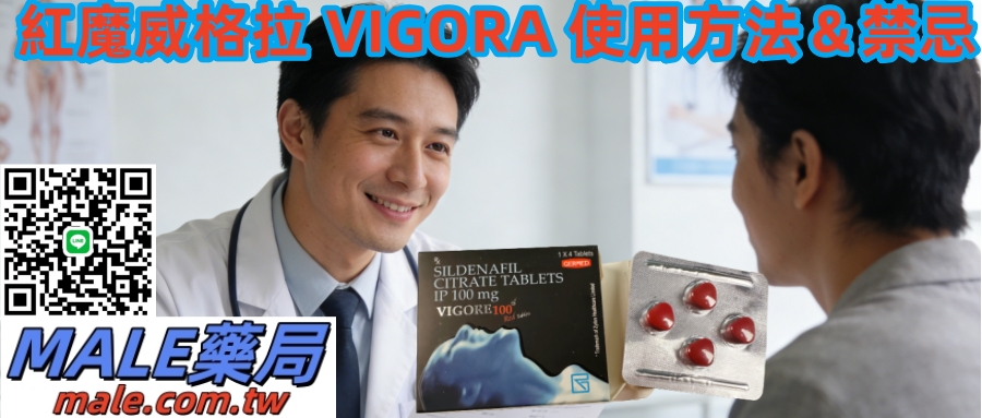 德國威而鋼紅魔威格拉 VIGORA 使用方法＆禁忌｜台灣男性必看（真實案例）