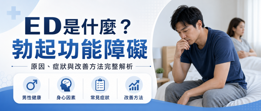 ED是什麼？勃起功能障礙原因、症狀與改善方法完整解析