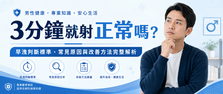 3分鐘就射正常嗎？早洩判斷標準、常見原因與改善方法完整解析