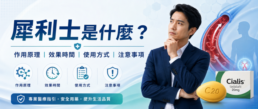 犀利士是什麼？作用原理、效果時間、使用方式與副作用完整解析（長效型ED治療指南）