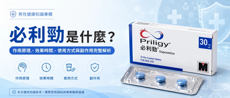 必利勁是什麼？作用原理、效果時間、使用方式與副作用完整解析（早洩治療指南）
