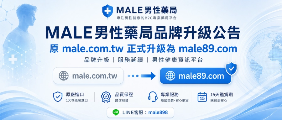 MALE男性藥局品牌升級公告｜male.com.tw正式升級為male89.com