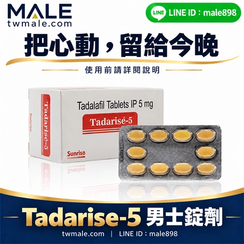 犀利士5mg每日錠療法專用藥Tadarise-5mg（30顆）