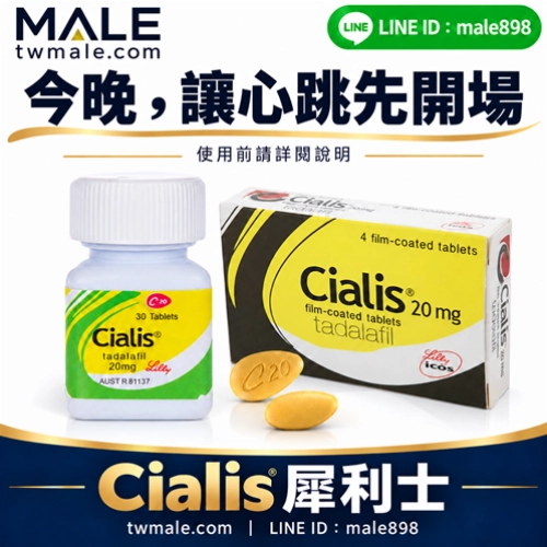 美國禮來犀利士cialis（4顆）