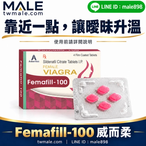 威而柔Femafill-100女用威而鋼(4顆)