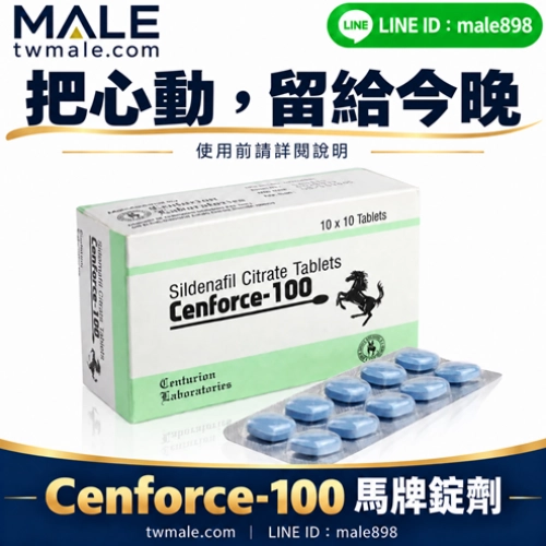 威而鋼學名藥馬牌Cenforce-100（10顆）