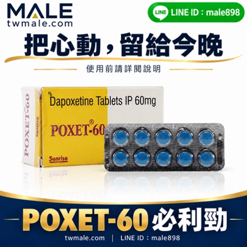 必利勁學名藥POXET-60mg （10顆）