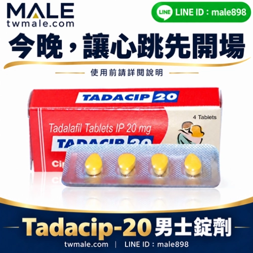 印度犀利士學名藥Tadacip20（4顆）